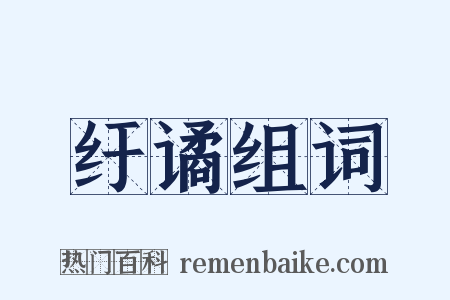 纡谲组词是什么意思的图片
